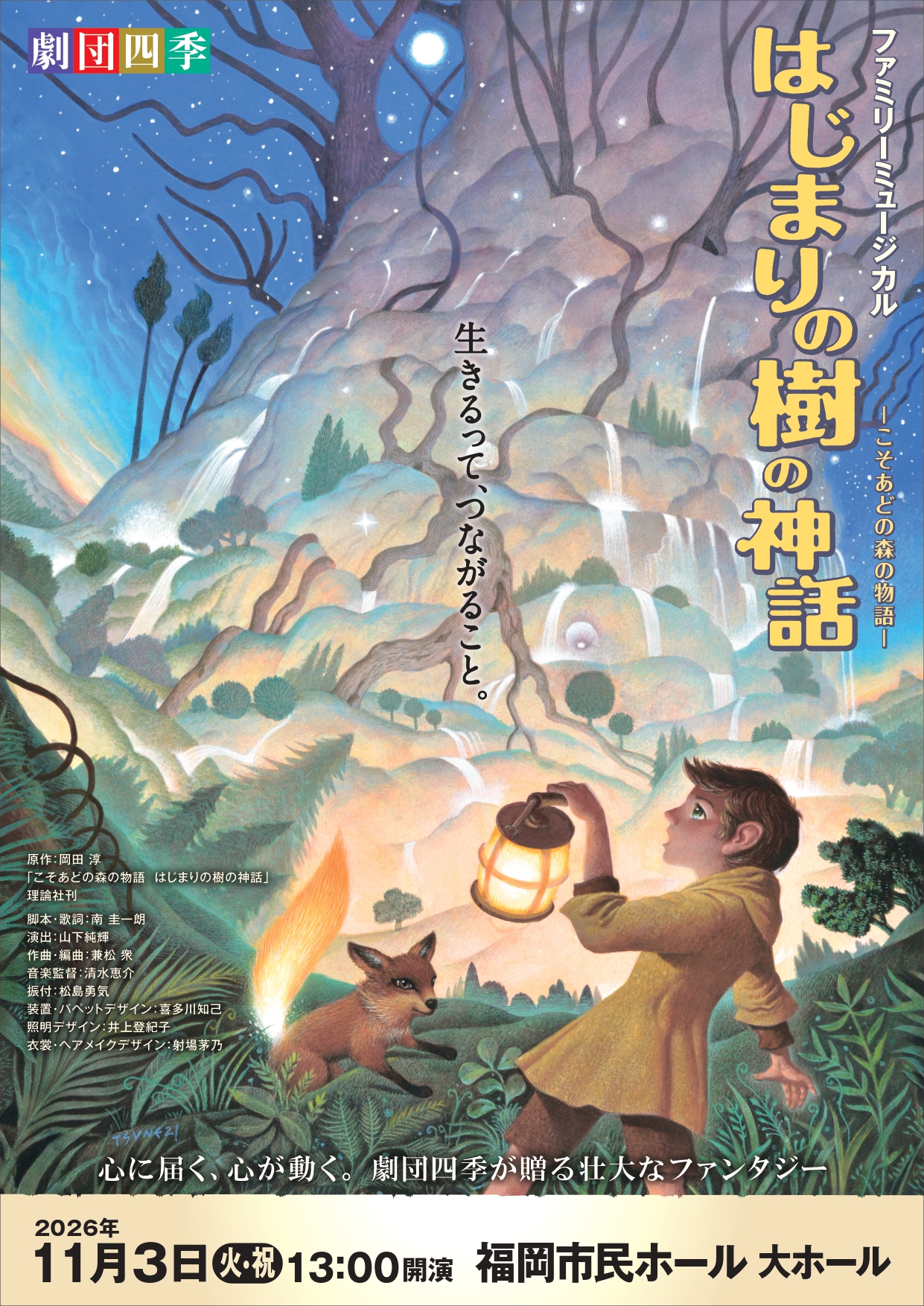ファミリーミュージカル『はじまりの樹の神話～こそあどの森の物語～』