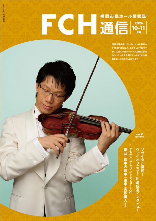 福岡市民ホール情報誌「FCH通信」表紙