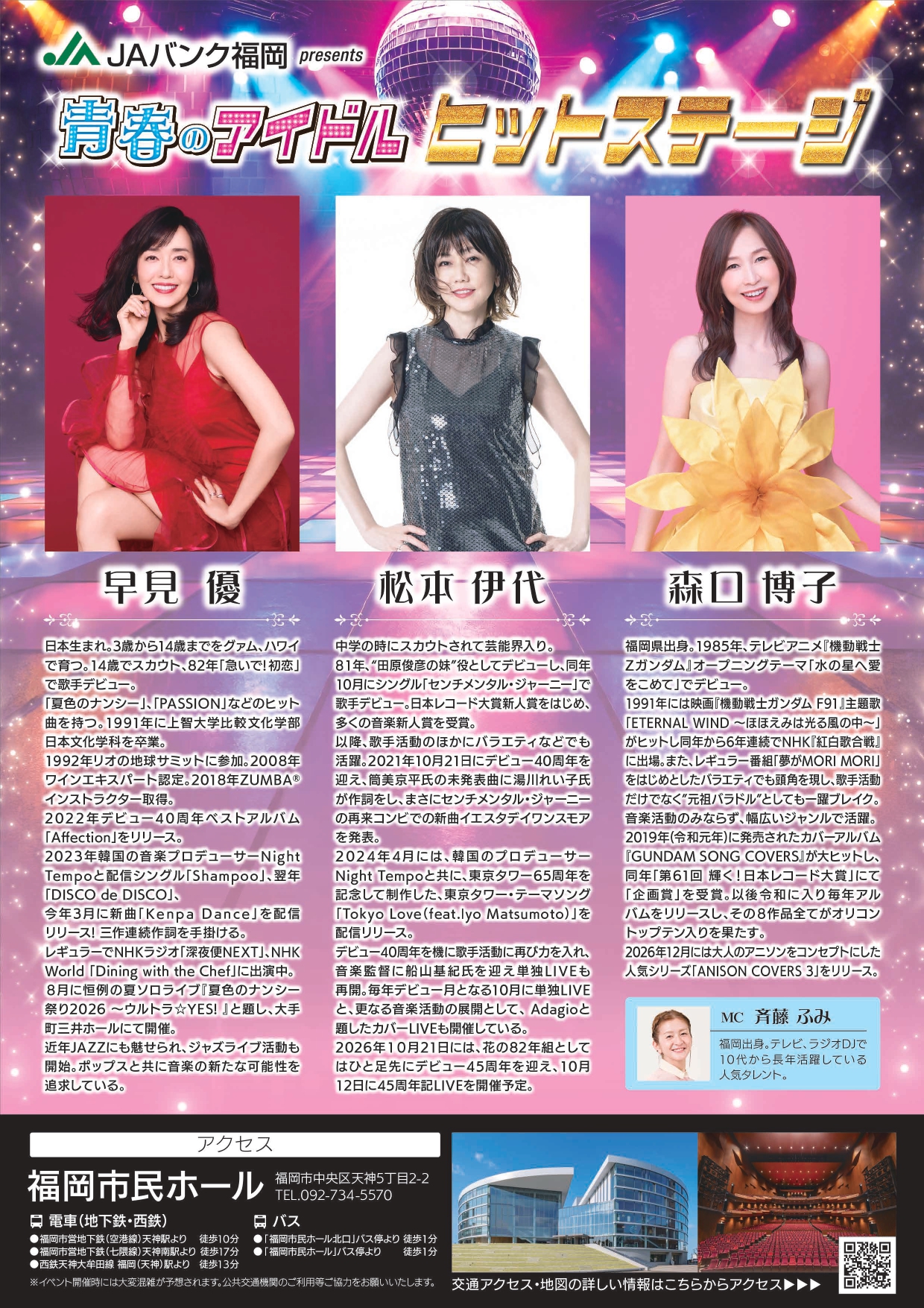 JAバンク福岡presents 青春のアイドルヒットステージ