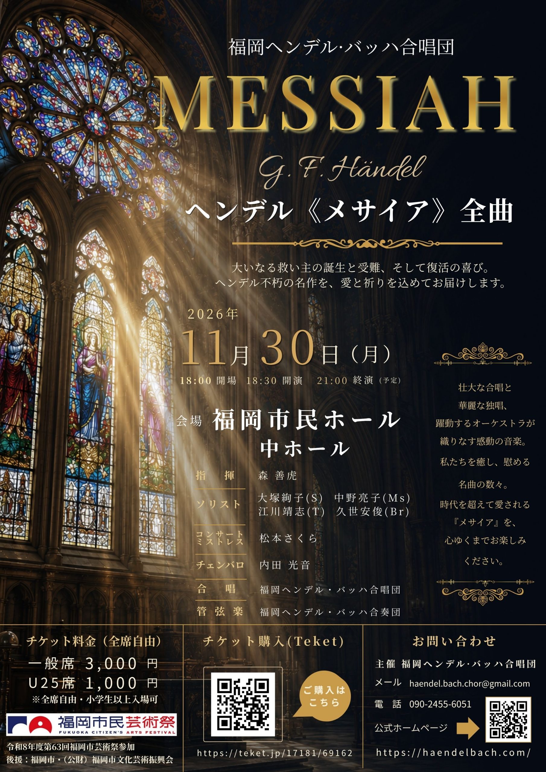 福岡ヘンデル・バッハ合唱団　第1回演奏会　ヘンデル作曲『メサイア』全曲
