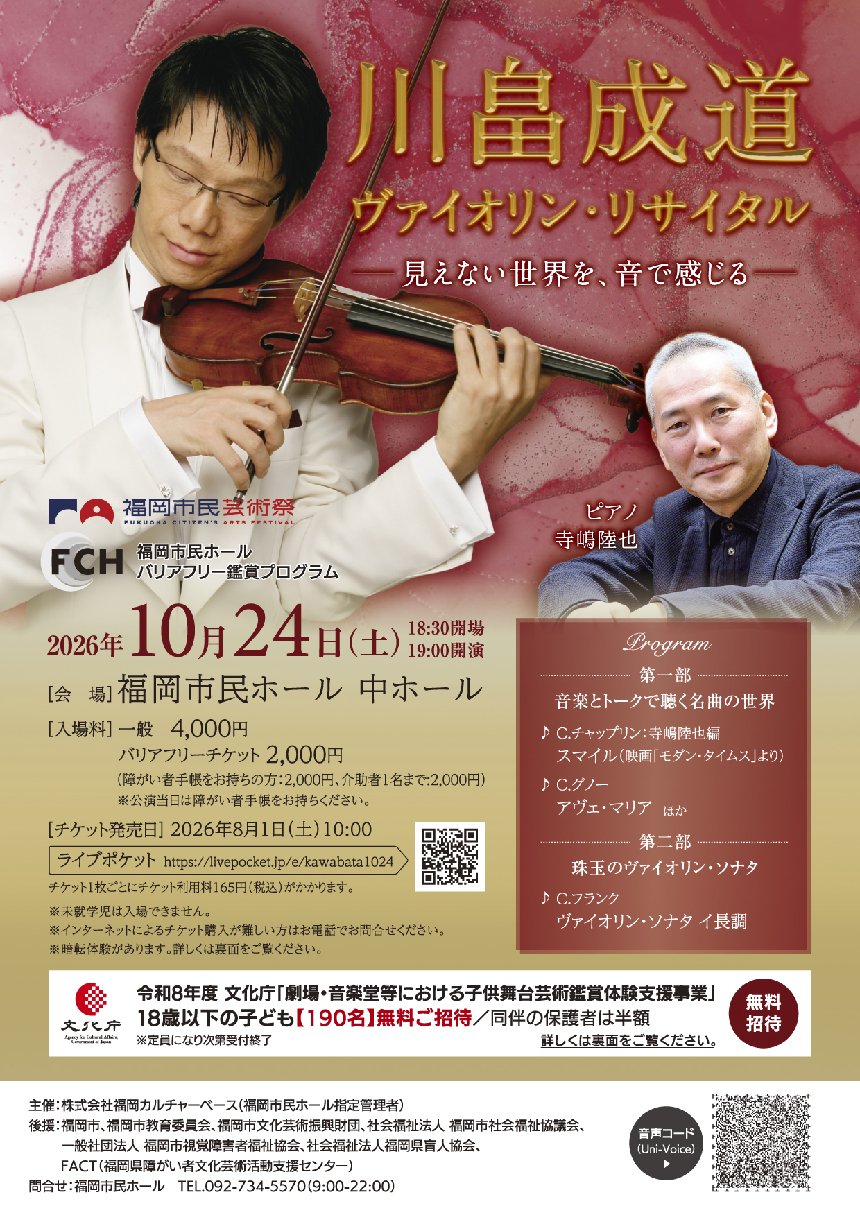 川畠成道 ヴァイオリン・リサイタル　― 見えない世界を、音で感じる ―