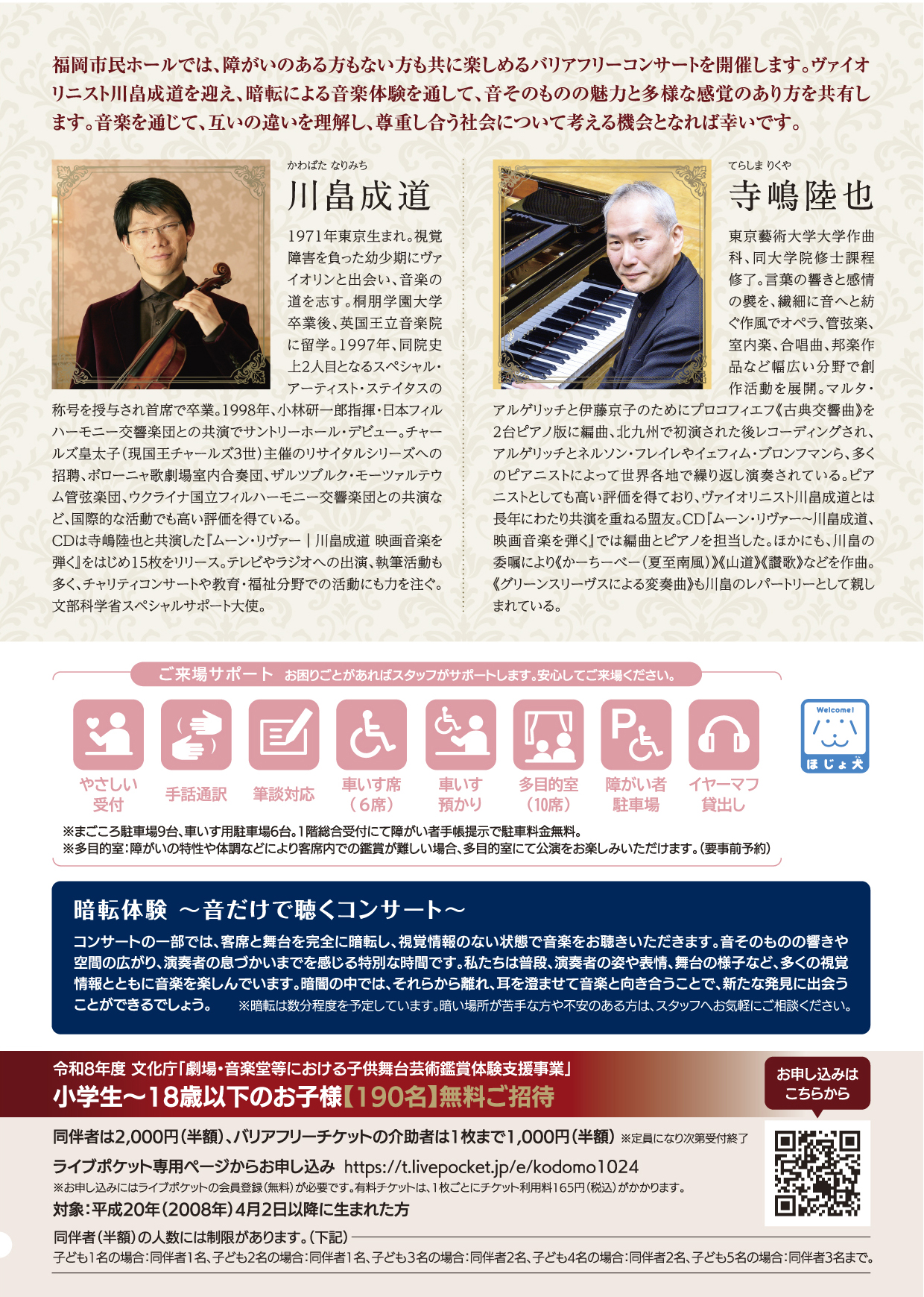 川畠成道 ヴァイオリン・リサイタル　― 見えない世界を、音で感じる ―
