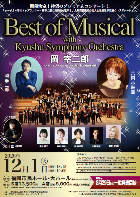岡幸二郎　ベスト・オブ・ミュージカル with 九州交響楽団