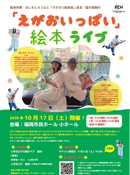 「えがおいっぱい」絵本ライブ